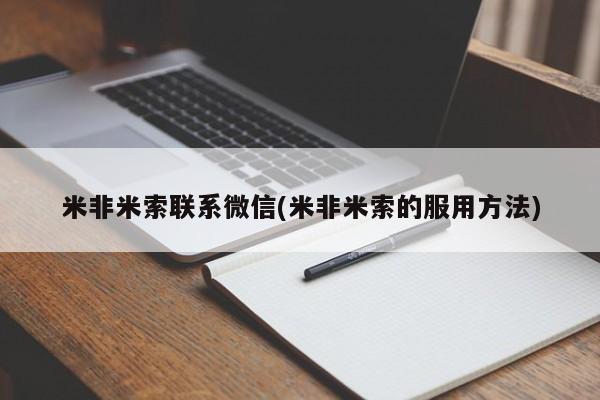 打胎药购买方式米非米索联系微信(米非米索的服用方法)