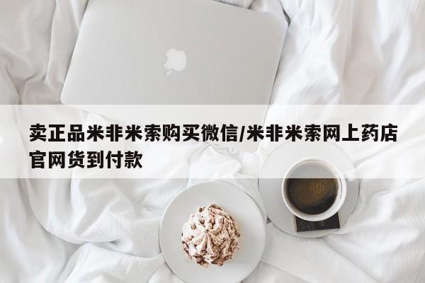 打胎药购买方式卖正品米非米索购买微信/米非米索网上药店官网货到付款