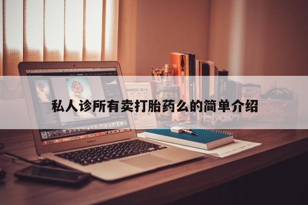 打胎药购买方式私人诊所有卖打胎药么的简单介绍