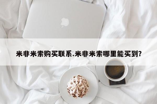 打胎药购买方式米非米索购买联系.米非米索哪里能买到？