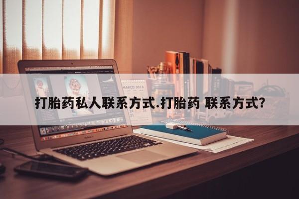打胎药购买方式打胎药私人联系方式.打胎药 联系方式？
