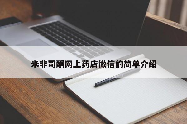 打胎药购买方式米非司酮网上药店微信的简单介绍