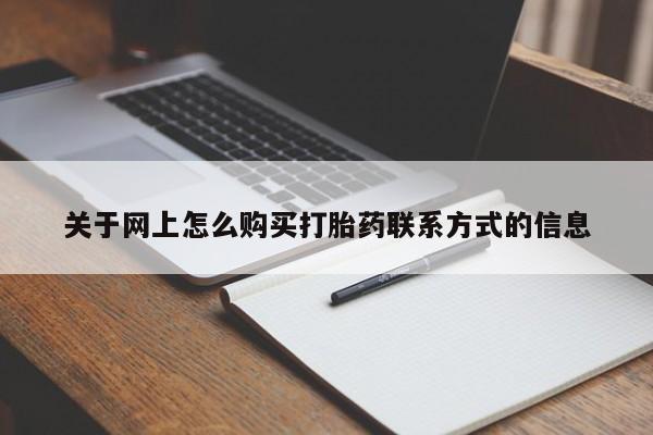 打胎药购买方式关于网上怎么购买打胎药联系方式的信息