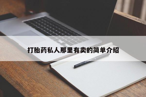 打胎药购买方式动态 第56页