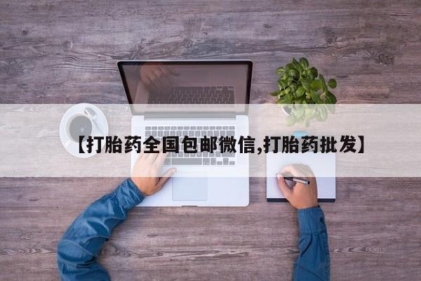打胎药购买方式【打胎药全国包邮微信,打胎药批发】