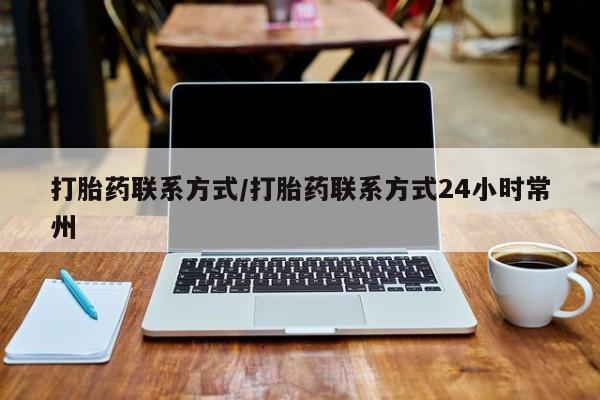 打胎药购买方式打胎药联系方式/打胎药联系方式24小时常州