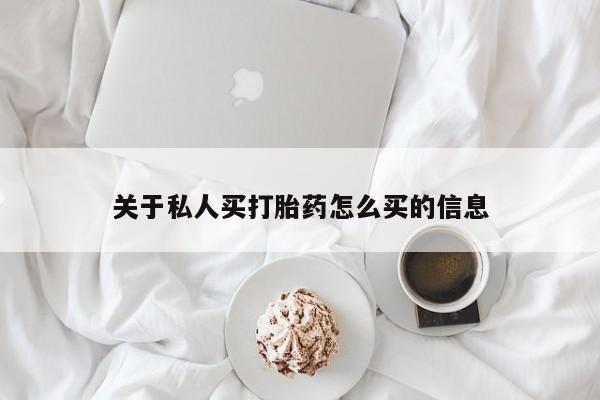 打胎药购买方式关于私人买打胎药怎么买的信息
