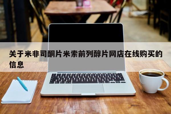 打胎药购买方式关于米非司酮片米索前列醇片网店在线购买的信息