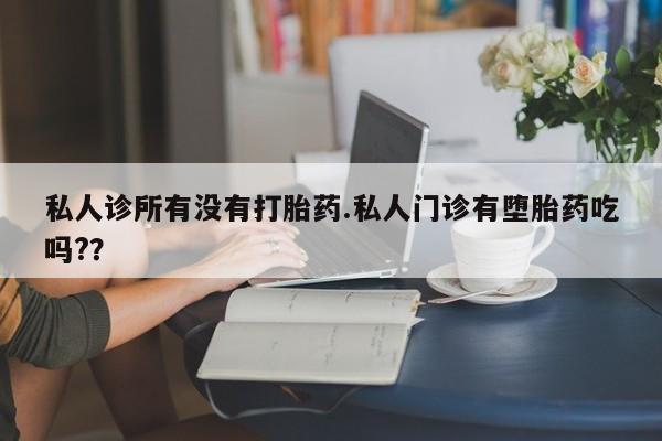 打胎药购买方式资讯 第56页