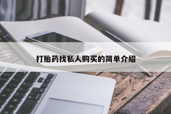 打胎药购买方式打胎药找私人购买的简单介绍