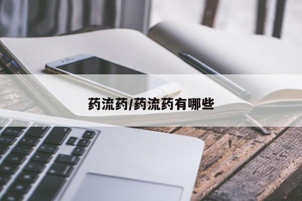 打胎药购买方式药流药/药流药有哪些