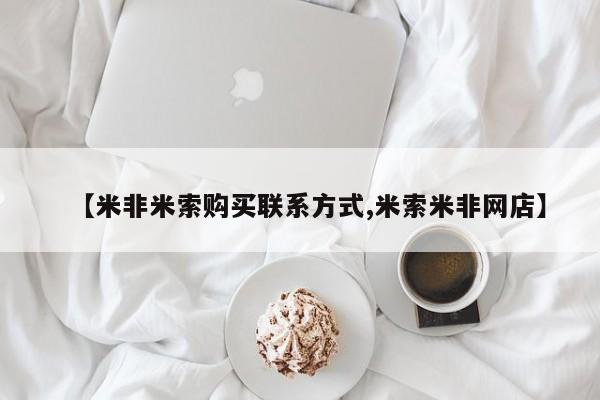 打胎药购买方式【米非米索购买联系方式,米索米非网店】