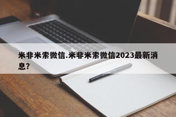 打胎药购买方式米非米索微信.米非米索微信2023最新消息？