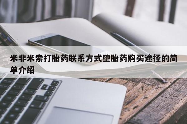 打胎药购买方式米非米索打胎药联系方式堕胎药购买途径的简单介绍